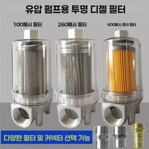 디젤 투명 필터 경유 유수 분리기 여과기 신형 투명 100 메쉬 커넥터없음 + 렌치