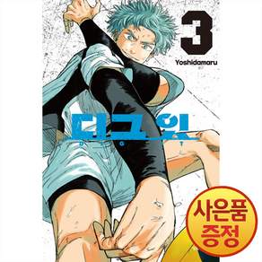 디그 잇 3권 + 책갈피증정