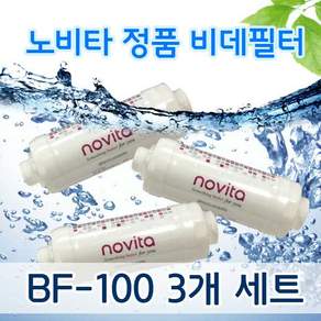 노비타 비데필터 BF-100 순정품 이온정수필터 3개1셋트