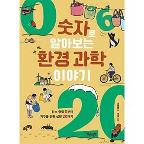 한권의책 숫자로 알아보는 환경 과학 이야기 - 탄소 중립 0부터 지구를 위한 실천 20까지
