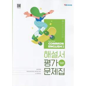 와이비엠 고1 공통영어 2 자습서 평가문제집 박준언