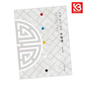 색에 담긴 철학 오방색 + 북마크