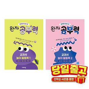 [세트] 완자 공부력 전과목 교과서 놀이 활동북 1: 탐험 편(예비 초등~2학년) ＋ 완자 공부력 전과목 교과서 놀이 활동북 2: 바다 편(예비 초등~2학년)