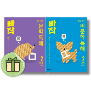 빠작 문학+비문학 독해 2단계 초등 국어 2학년 세트 (전2권) #안전포장