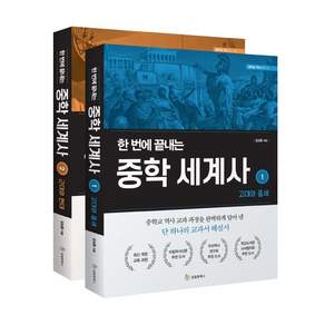 한 번에 끝내는 중학 세계사 1~2권 세트