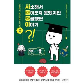 사소해서 물어보지 못했지만 궁금했던 이야기: 일상에서 발견하는 호기심 과학