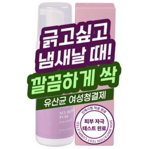 깨끗언니 여성청결제 1위 가려움 칸디다 약산성 유산균 y존 냄새 케어 PURE
