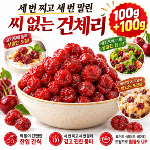 [초특가1+1] 세 번 찌고 세 번 말린 씨 없는 건체리 100% 프리미엄 건체리 생체리 1kg 1팩=생체리 3kg