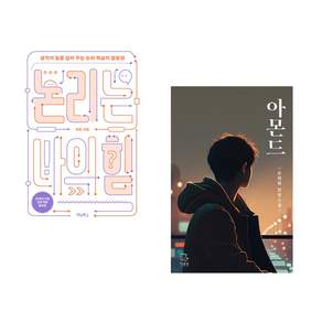 (추천 베스트) 논리는 나의 힘 + 아몬드 (청소년판) (전2권)