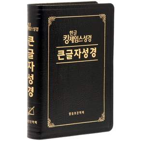 한글킹제임스성경 큰글자성경(색인/천연우피)