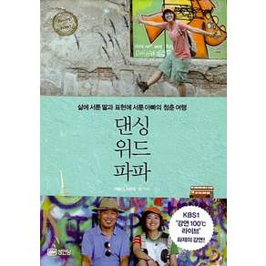 댄싱 위드 파파