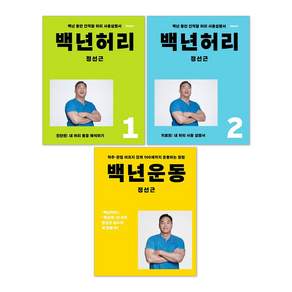 백년허리 진단편 + 백년허리 치료편 + 백년운동 세트 전3권