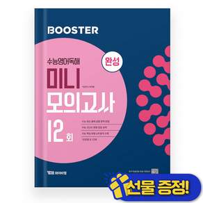 선물증정+2027 부스터 수능영어독해 미니 모의고사 12회 완성