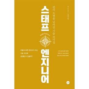 길벗 스태프 엔지니어 - 관리 트랙을 넘어선 기술 리더십
