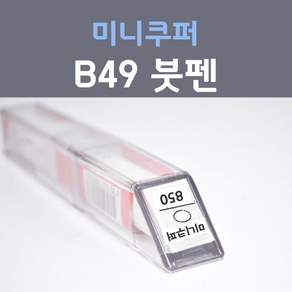 제일케미칼 미니쿠퍼 B49 아이스초콜릿 붓펜 자동차 차량용 카 페인트