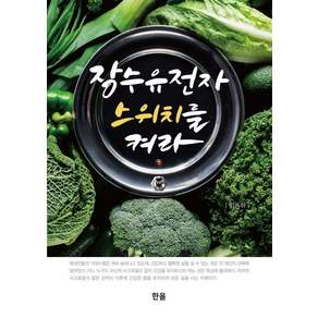 장수유전자 스위치를 켜라