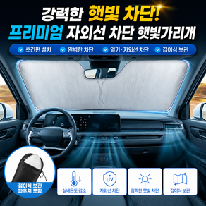 라라홀릭 원터치 자외선차단 차량 앞유리 햇빛가리개