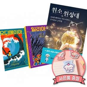 (추천 베스트) 호메로스 불멸의 서사시 + 원소 원정대: 118개 캐릭터로 마스터하는 주기율표 공략집 (전2권)
