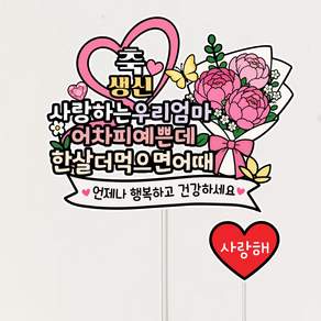엄마생신 토퍼 부모님 생신축하 기념 토퍼