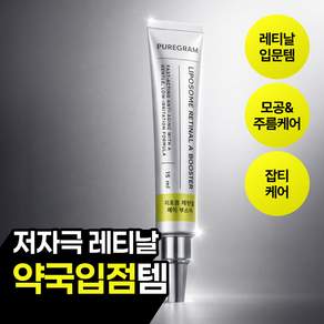 1위 리포좀 레티날 A 부스터 모공 주름 탄력개선 입문용 약국입점템