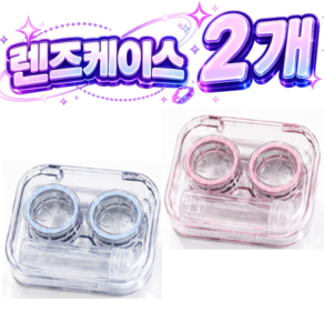 아이뉸 휴대용 하드 소프트 컬러 렌즈 케이스 집게 뽁뽁이 끼는 도구 렌즈 케이스 렌즈통