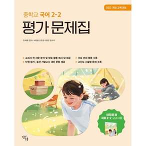 중학교 국어 2-2 평가 문제집 창비교육 이도영 (2026년)