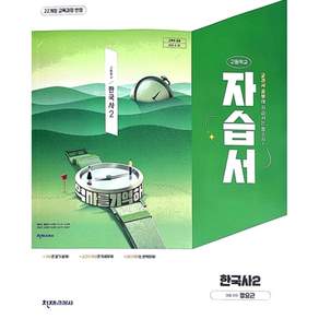 천재교육 고등학교 고등 한국사 2 자습서