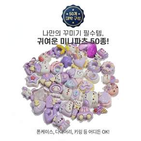 데코덴 미니파츠 DIY 키캡 탑꾸 폰꾸 꾸미기