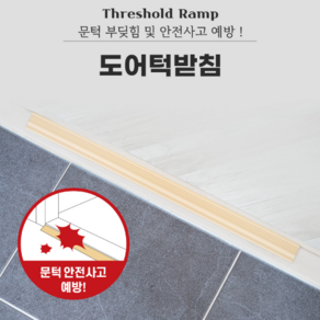 MARKET.MR_ 안전도어턱받침 2p 아이방 어른신 휠체어 안전 문턱 받침 고무 받침대 로봇청소기 경사대 문지방 안전사고예방 문닫힘방지