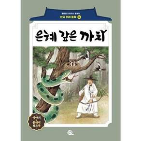 롱테일북스 은혜 갚은 까치 - 롱테일 리터러시 클래식 전래동화 한국어판 18
