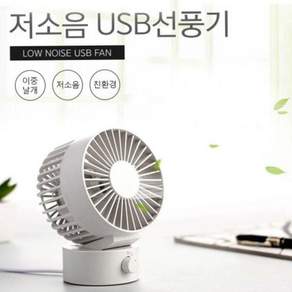 풍력조절 더블윙 탁상용 저소음 USB선풍기 미니 탁상선풍기 79000EA 1EA