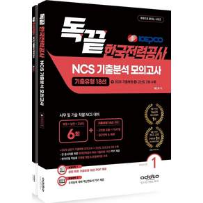 2026 하반기 독끝 한국전력공사 NCS 기출분석 모의고사 6회