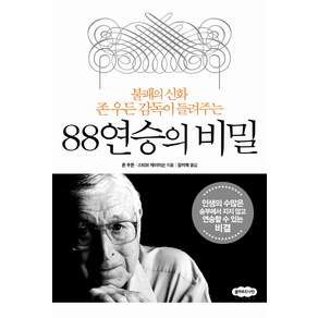88연승의 비밀:불패의 신화 존 우든 감독이 들려주는