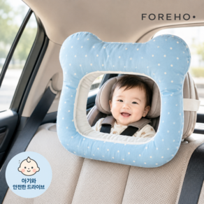 포레호FOREHO 카시트 후방거울 차량용 아기 거울 후방 유아 안전 안전거울 카시트거울 카시트후방거울