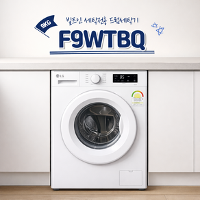 엘지전자 TROMM 빌트인전용 드럼세탁기 F9WPBY 물류설치 폐세탁기수거