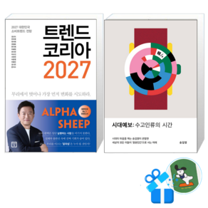 트렌드 코리아 2027 + 시대예보: 수고인류의 시간 (메모수첩증정)