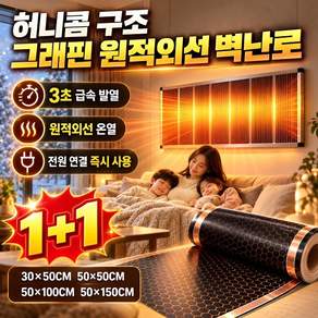 [개선판]허니콤 구조 그래핀 원적외선 벽난로 독일 블랙테크 그래핀 벽난방 가정용 온풍기 1등급 절전형