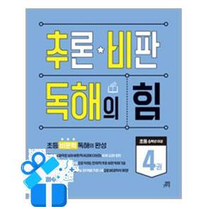 추론·비판 독해의 힘 4