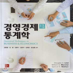 새책-스테이책터 [경영경제 통계학] 17판-Douglas A Lind 외 지음 강종열 외 옮김