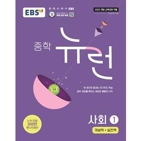 EBS 중학 뉴런 사회1 ① (2026)