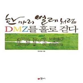 [개똥이네][중고-상] 한 마리 벌레처럼 DMZ를 홀로 걷다