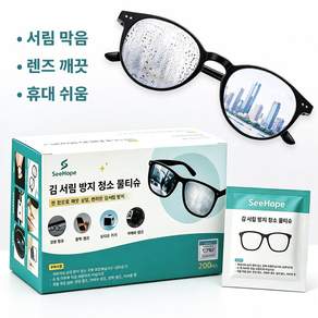 SeeHope 김서림방지 안경닦이 개별포장 렌즈 클리너 티슈