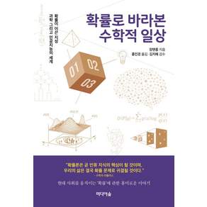 확률로 바라본 수학적 일상