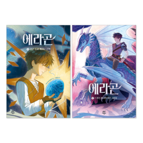 에라곤 1권 + 2권 세트(전2권)