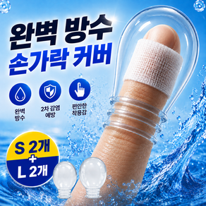 모노버스 상처보호 실리콘 손가락 발가락 방수 커버 골무