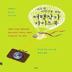 [개똥이네][중고-상] 여행작가 가이드북