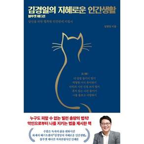김경일의 지혜로운 인간생활(블루캣 에디션 양장)