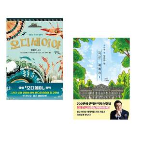 (인기도서) (호메로스 원저) 오디세이아 + (최태성) 지금 세계사 1 (전2권)