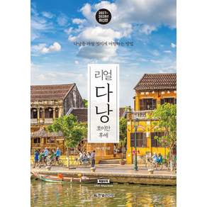2027~2028 리얼 다낭 : 호이안 후에