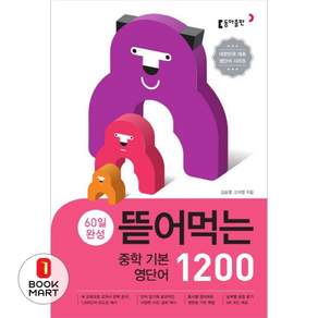 북마트 60일 완성 뜯어먹는 중학 기본 영단어 1200(스프링) ISBN-9788900434903